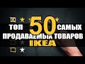 Топ самых продаваемых товаров ИКЕА. Рейтинг от Proikea