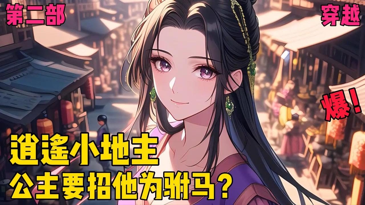 【逍遥小地主】✨【第二部】✨有幸穿越了，还是生在地主家，此生不缺吃穿却也不想混吃等死，所以傅小官随意的做了些事情，没料到产生的影响如此巨大。#爽文#穿越#小说推文