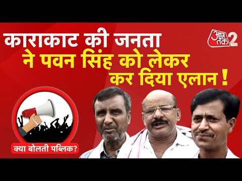 AAJTAK 2 | PAWAN SINGH पर KARAKAT की जनता ने कह दी बड़ी बात ! | AT2