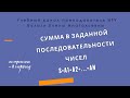 Как найти сумму в заданной числовой последовательности? Блок-схема алгоритма