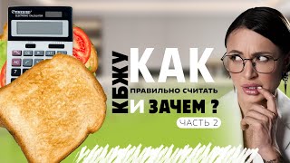 видео: КБЖУ, КАК и ЗАЧЕМ считать? ПОДРОБНАЯ ПОШАГОВАЯ ИНСТРУКЦИЯ как подобрать идеальную формулу. Ч.2 картинка: КБЖУ, КАК и ЗАЧЕМ считать? ПОДРОБНАЯ ПОШАГОВАЯ ИНСТРУКЦИЯ как подобрать идеальную формулу. Ч.2