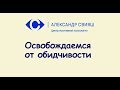 2.7 Что такое обида и как от нее освободиться