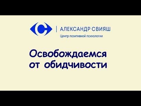 2.7 Что такое обида и как от нее освободиться