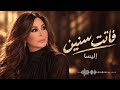 إليسا   فاتت سنين   أغنية تحرك الذكريات وتفتح أبواب الحنين     حالتي