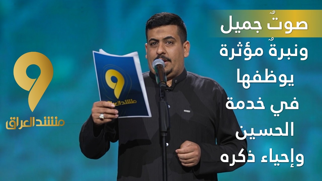 منشد العراق 9 || صوتٌ جميل ونبرةٌ مؤثرة يوظفها في خدمة الحسين وإحياء ذكره