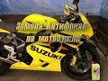 Замена антифриза на мотоцикле Suzuki GSX R 600 K4