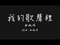 你存在 我深深的腦海裡 我的夢裡 我的心裡 (曲婉婷 我的歌聲裡)【歌詞板/Lyrics board】