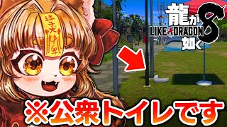 【龍が如く８】不法投棄だらけのリゾート地を開拓？！！あつまれや！スジモンの森を小学生Vtuberがプレイ！【※ネタバレあり】