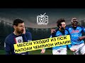 МЕССИ УХОДИТ ИЗ ПСЖ, НАПОЛИ И ЗЕНИТ - ЧЕМПИОНЫ