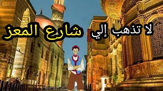 لا تذهب إلى شارع المعز و خان الخليلى - قبل أن تسمع هذا الكلام  | Egypt - old Cairo