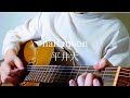 half moon_平井大【弾き語りcover】