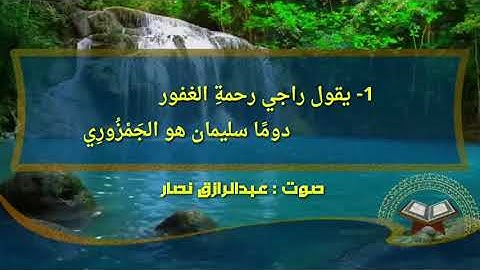 متن تحفة الاطفال والغلمان في علم التجويد بصوت عبدالرازق نصار #تحفة_الأطفال #تجويد #متن_التحفه