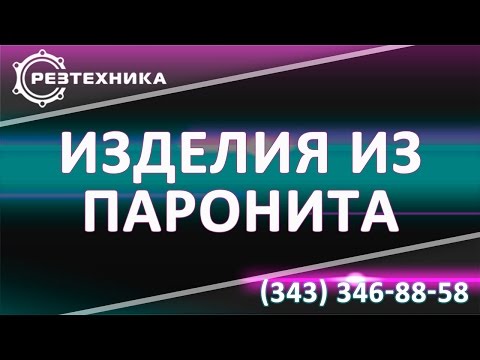 Паронит. Изготовление изделий из паронита.