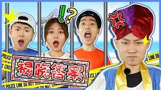 公开小偷！拿走权权魔法海螺的就是？！抓小偷 ！