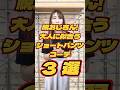 【40代メンズ】脱おじさん！大人のショートパンツコーデ3選#メンズファッション #メンズ服 #夏コーデ #夏服 #夏服コーデ #ショートパンツ #ハーフパンツ #脱おじさん #dコレ