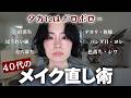 【ベースメイク完全復活👏】40代の崩れ顔メイク直し💄✨
