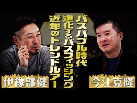 【バストーナメントの帝王・今江克隆×モンドリアンファイター・伊豫部健】『夜マヅメの語るシス～極み～』＃1
