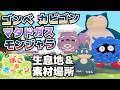 ゴンベ、カビゴン、マタドガス、モンジャラ生息地&必要素材(いねむりベッド、アンティーククローゼット、チェア、ドレッサー、モンスターボールソファ、テーブル、ライトの入手方法等)【ぽこ あ ポケモン攻略】