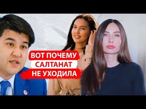 Видео: Почему Салтанат не уходила от Бишимбаева?