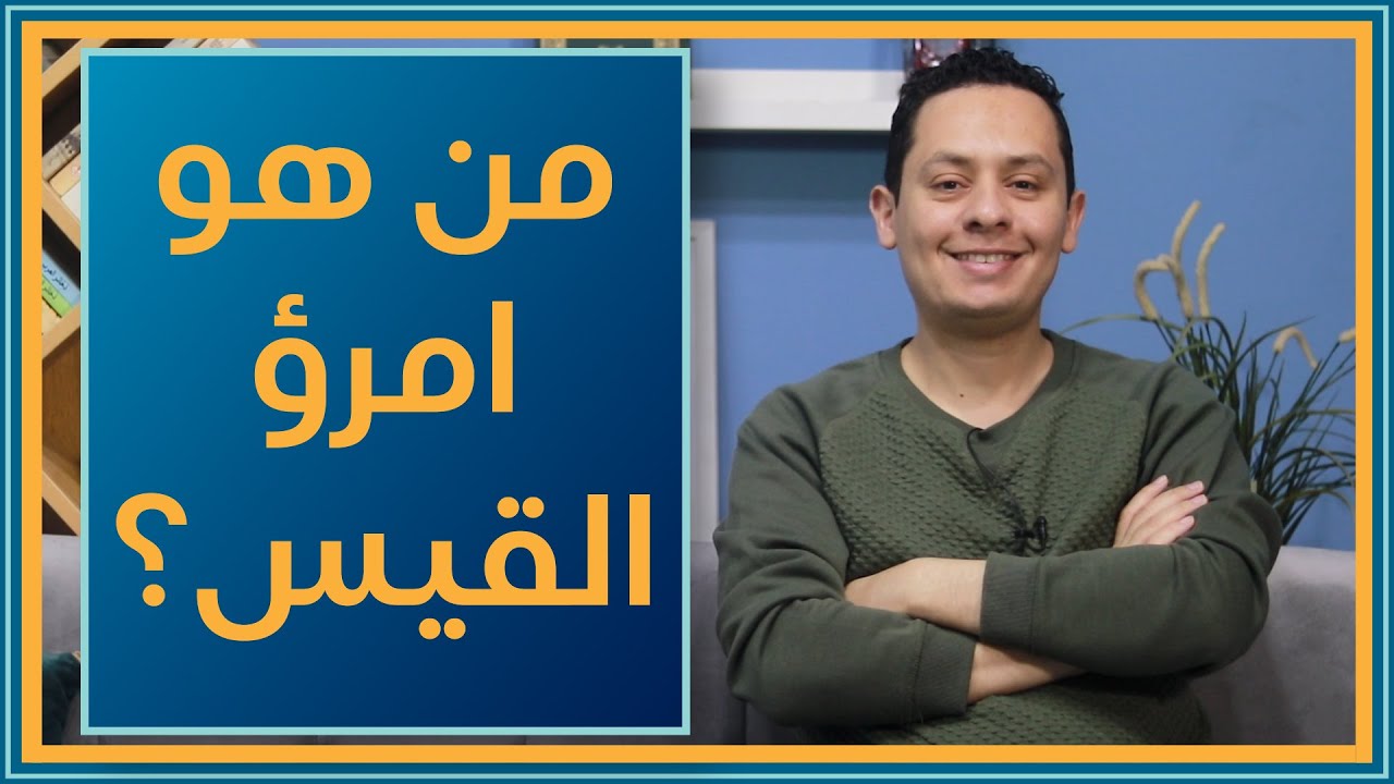 من هو امرؤ القيس؟ ولماذا هو الشاعر الأفضل؟