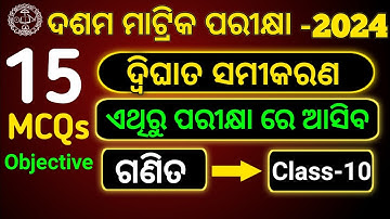 ଦ୍ଵିଘାତ ସମୀକରଣ :- Class 10 Board Exam 2024 maths most important MCQs ll Mathematics ll#class10#maths