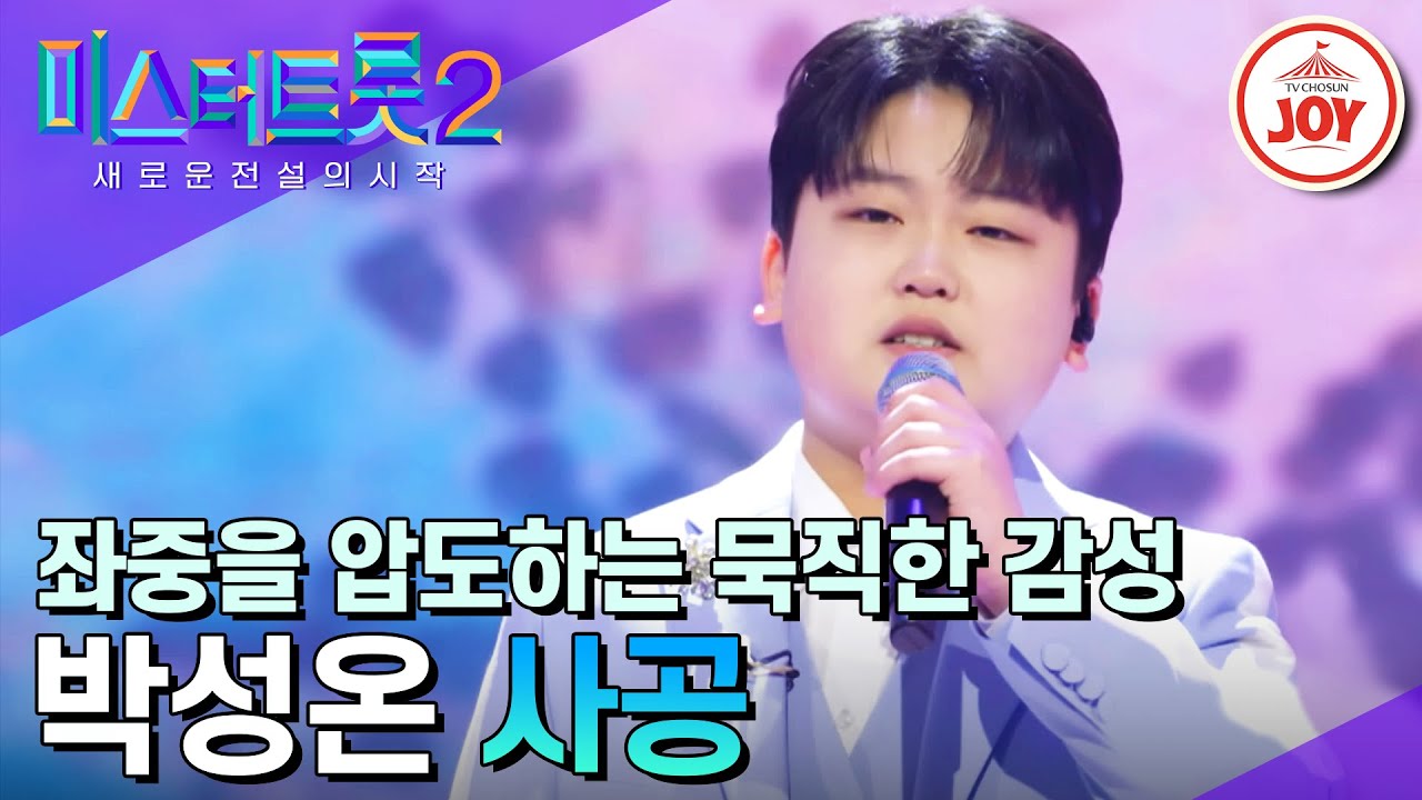 [#미스터트롯2] 마음을 휘젓는 꼬마 사공 감성 천재 박성온의 '사공' #TV조선조이 (TV CHOSUN 230309 방송)