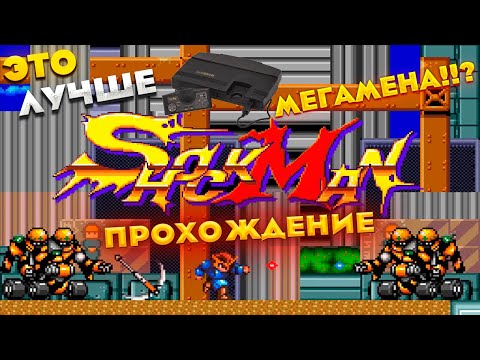 Shockman [ TG16 ] - Прохождение #1