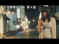 男のあれを手伝って後悔する【ドラマ紹介／第４話】