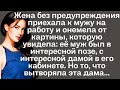 Жена без предупреждения приехала к мужу на работу и онемела от картины, которую увидела: муж был...