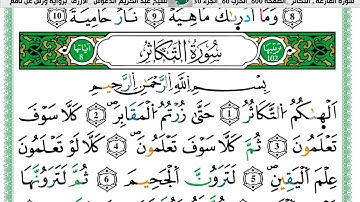 الشيخ عبد الكريم الدغوش  الازرق برواية ورش عن نافع سورة  التكاثر