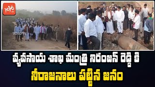 Agriculture Minister Niranjan Reddy Visits In Buddaram Village | CM Kcr | Telangana | YOYO TV