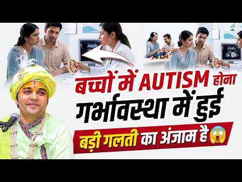 बच्चों में Autism होना गर्भावस्था में हुई बड़ी गलती का अंजाम है😱 #children