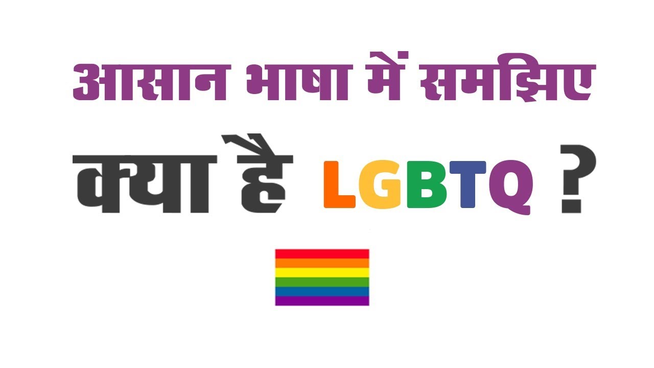 What is LGBTQ || LGBTQ Full Form || LGBTQ Meaning in Hindi - YouTube