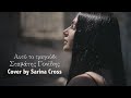 Αυτό το τραγούδι- Σταμάτης Γονίδης (Cover by Sarina Cross)