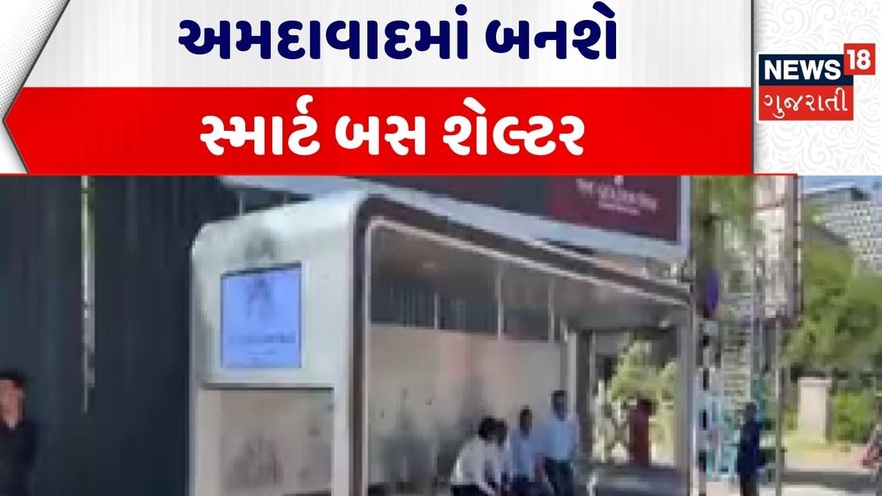Ahmedabad News | અમદાવાદમાં બનશે સ્માર્ટ બસ શેલ્ટર | Smart Bus Shelter | Gujarat | News 18 Gujarati