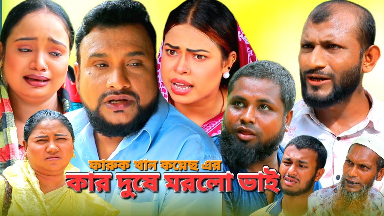 SYLHETI NATOK | কার দুষে মরলো ভাই | TERA MIAH NATOK | BANGLA NATOK 2025