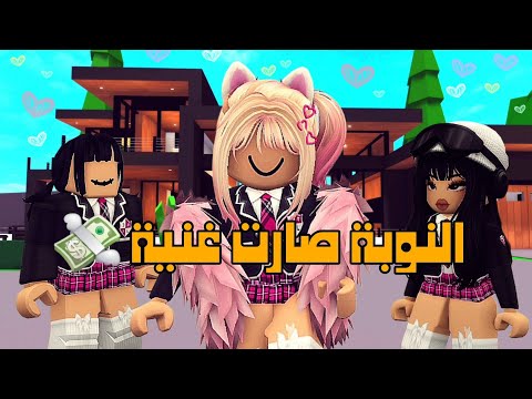 العائلة الروبلوكسية 259 البنت النوبة صارت غنية