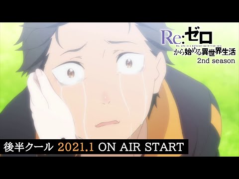 TVã¢ãã¡ãRe:ã¼ã­ããå§ããç°ä¸ççæ´»ã2nd seasonï½å¾åã¯ã¼ã« 2021.1 ON AIR START