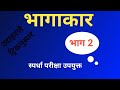 भागाकार ट्रिक भाग 2 /division part 2 पंढरीनाथ राणे#स्पर्धापरीक्षा #divisiontrick 