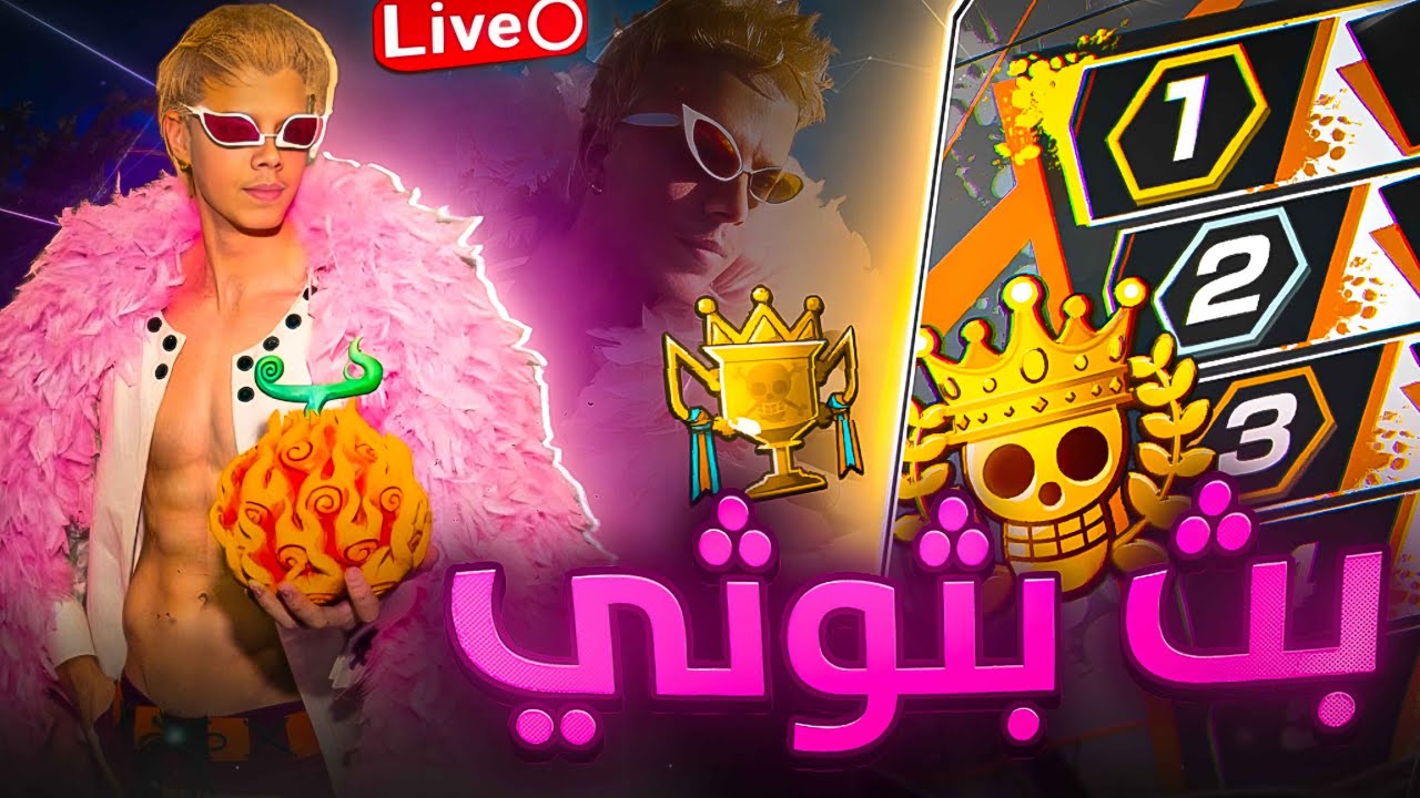 OPBR LEAGUE BATTLE 🔥🔥|🔥💀!!حياكم الله | نتصنف ونطغى عل ليق؟