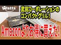 武田コーポレーションのコンパクトグリルが売ってた！アマゾンより安かったので買ってみた！