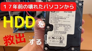 【HDD増設】17年前の壊れたパソコンからHDDを復元救出した結果！