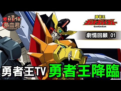 【勇者王TV 劇情回顧01】勇者王降臨 (非霸界王 達剛 達鋼)