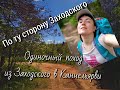 По ту сторону Заходского. Прогулка от Заходского до Каннельярви.