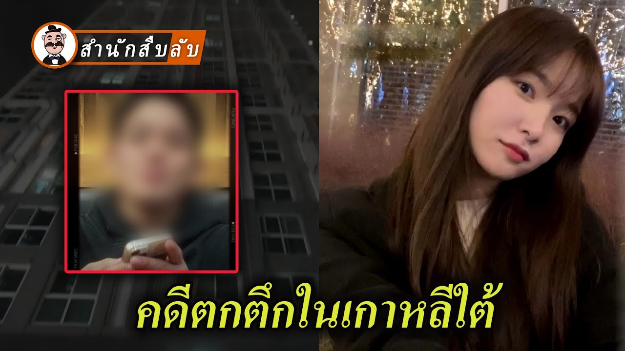 หญิงวัย 24 ปีตกจากอาคารในเกาหลีใต้เสียชีวิต หลังถูกแฟนเก่าตามสะกดรอย ทำร้าย และข่มขู่ก่อนเสียชีวิต