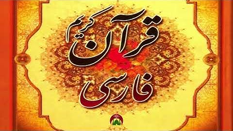 قرآن فارسی سوره قدر  Quran 97 Persian translation  HD