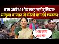 Bulldozer Action In Yamuna Bazar: यमुना बाजार में भावुक कर देने वाले दृश्य | Yamuna River | Delhi
