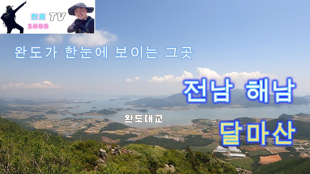 100대 명산 달마산 미황사 최단코스 나홀로 산행
