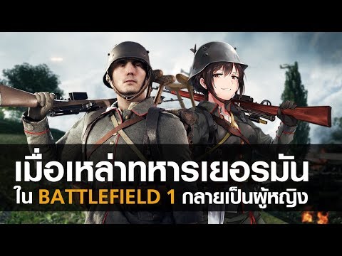 เมื่อเหล่าทหารเยอรมันในเกม Battlefield 1 กลายเป็นผู้หญิง