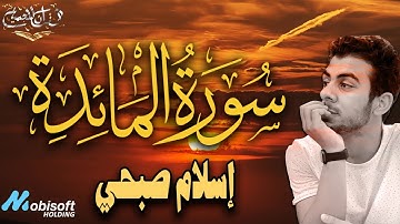 سورة المائدة كاملة بصوت القارئ اسلام صبحي | تلاوة رهيبة تغزو القلب والروح